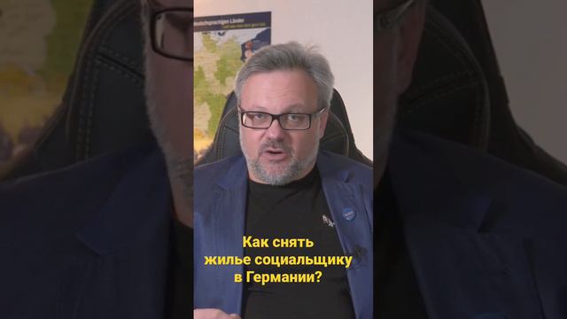 Как снять жилье социальщику в Германии? #германия #жилье #аренда смотреть онлайн