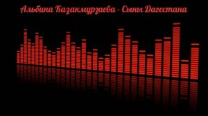 Альбина Казакмурзаева - Сыны Дагестана (на русском)