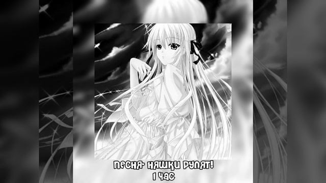 Песня- Няшки рулят! \1 час/