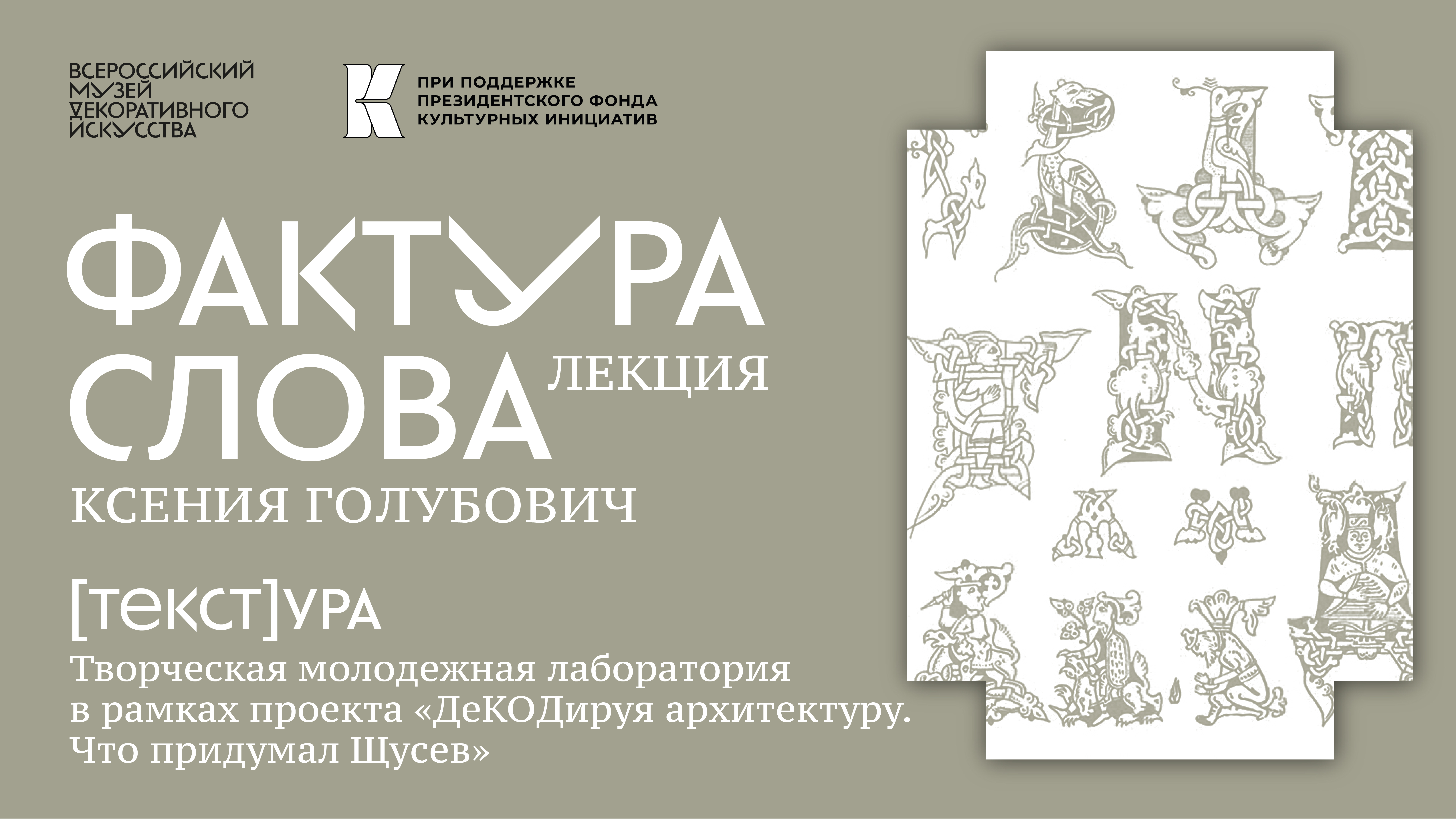 Лекция Ксении Голубович «Фактура слова» смотреть онлайн