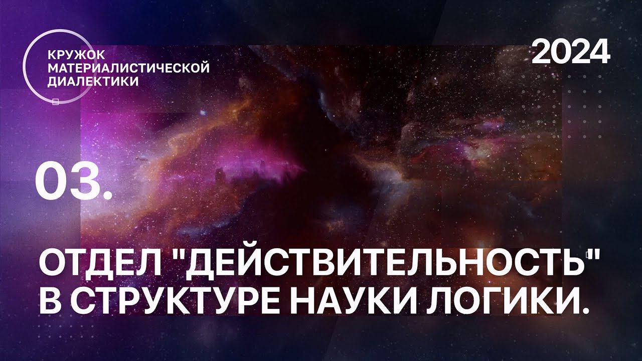 КМД. 03. Отдел "Действительность" в структуре Науки логики. 09.06.2024. смотреть онлайн