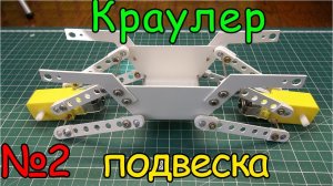 Как сделать Краулер - Подвеска (2 часть)
