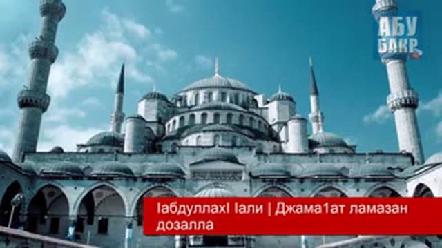 ДЖАМА1АТ ламазан дозалла смотреть онлайн