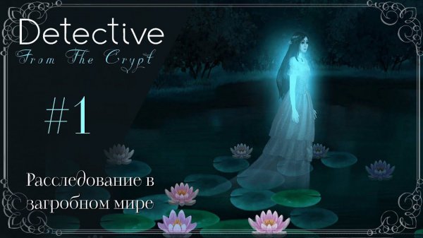 Расследование в загробном мире ◭ Detective From The Crypt #1