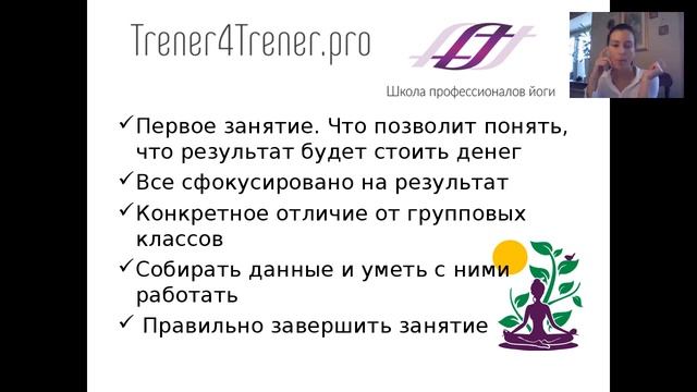 Вебинар "5 фишек , которые приведут учеников к йога тренеру" смотреть онлайн