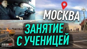 Москва. Занятие с ученицей.