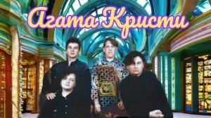 Агата Кристи 1988 Наша правда (bonus) HD HQ 2023