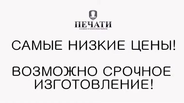 Изготовление Печатей СВАО 8 499 409 71 97 смотреть онлайн