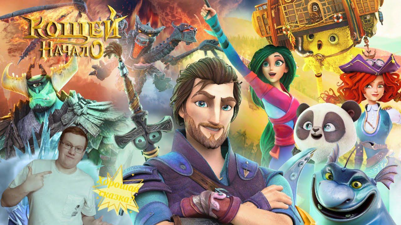 КОЩЕЙ. НАЧАЛО - моё мнение! смотреть онлайн