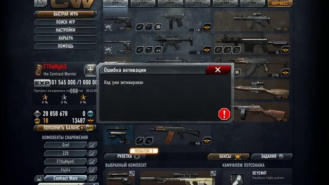 Что будет если ввести уже использованный promo-code в консоли игры Contract Wars смотреть онлайн