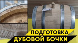 Подготовка новой дубовой бочки
