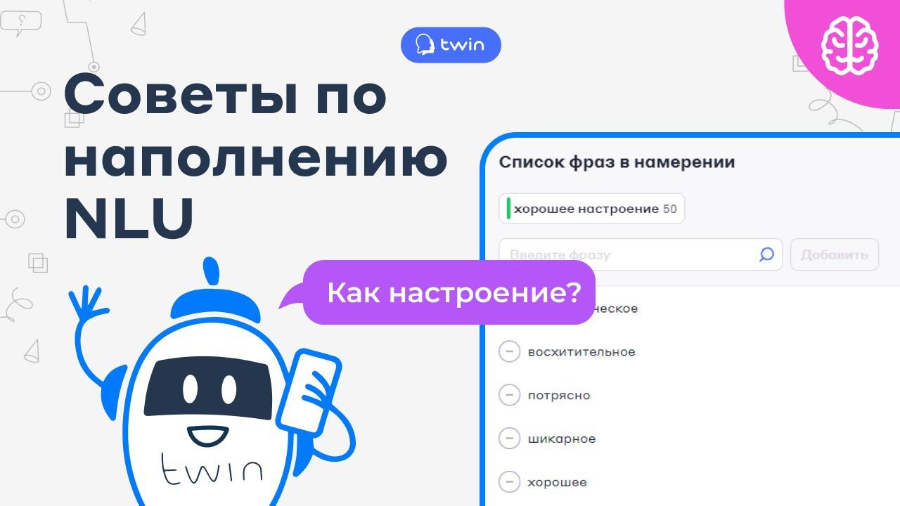 Советы по наполнению агента NLU // 2024 смотреть онлайн