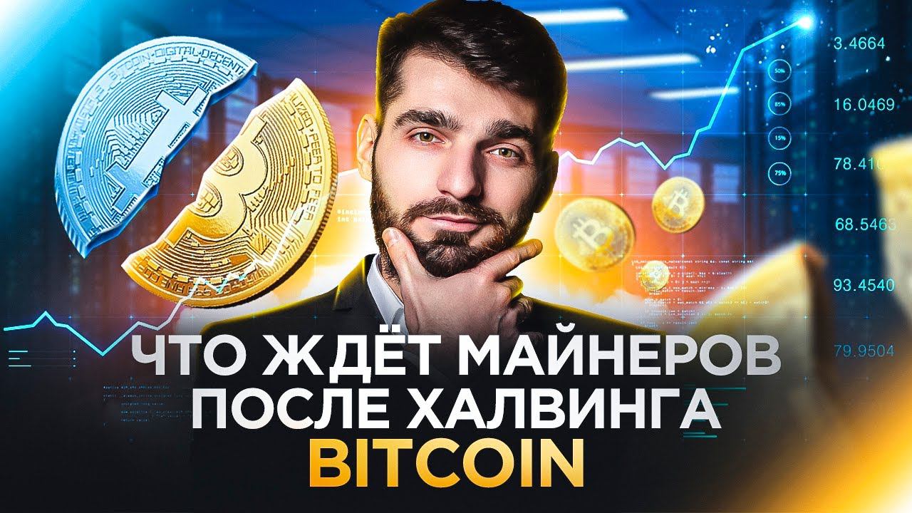 Халвинг Биткоина 2024: Влияние на Майнинг и Стратегии Инвестирования смотреть онлайн