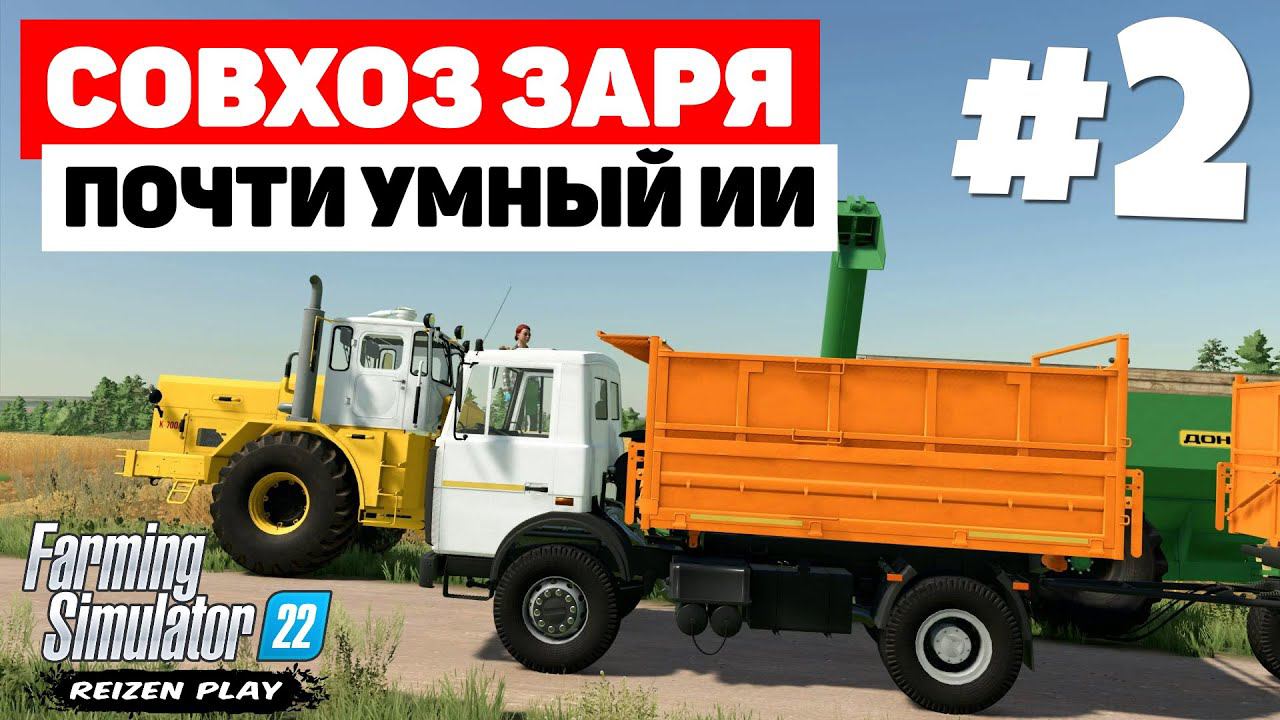 Farming Simulator 22: Совхоз Заря - CoursePlay уходит #2 смотреть онлайн