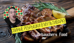 Свиные ребрышки в мультиварке.