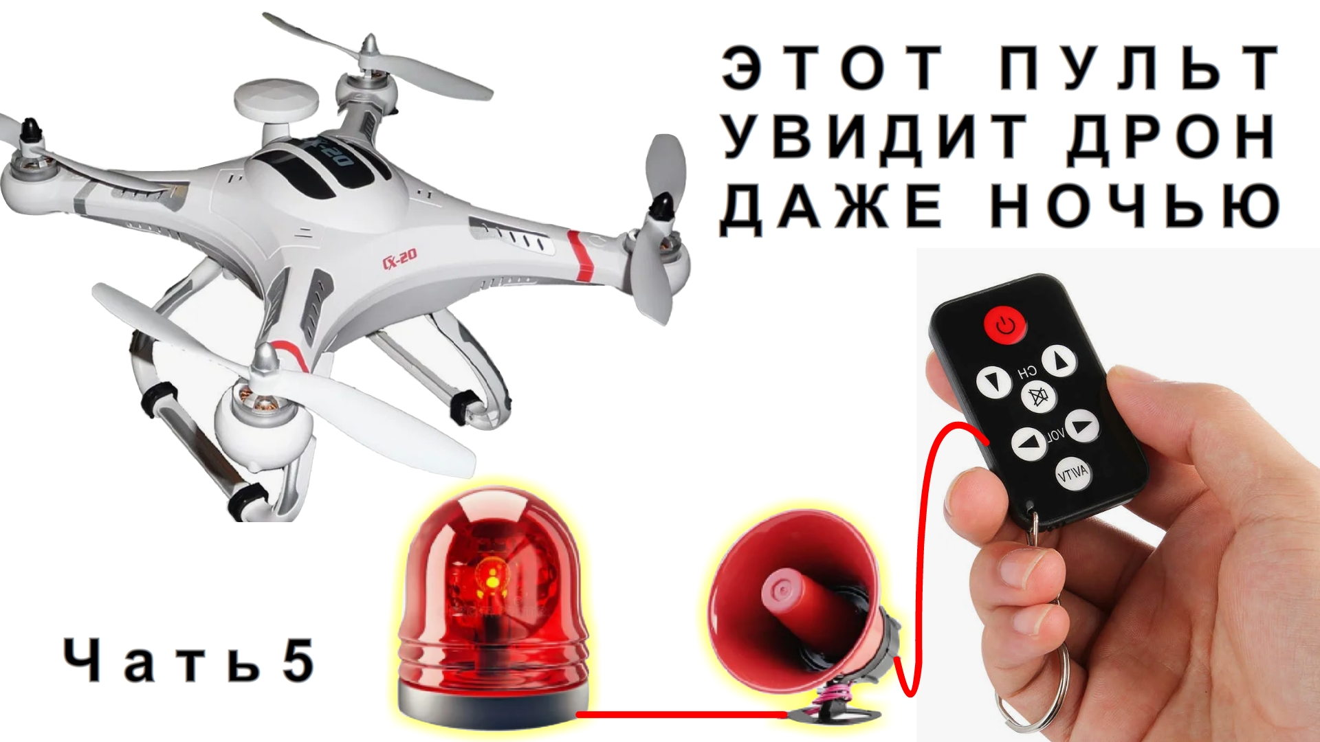 Эта САМОДЕЛКА тебя ШОКИРУЕТ своей ПРОСТОТОЙ Всё Видящий Страж из обыкновенного ТВ пульта Часть 5 смотреть онлайн