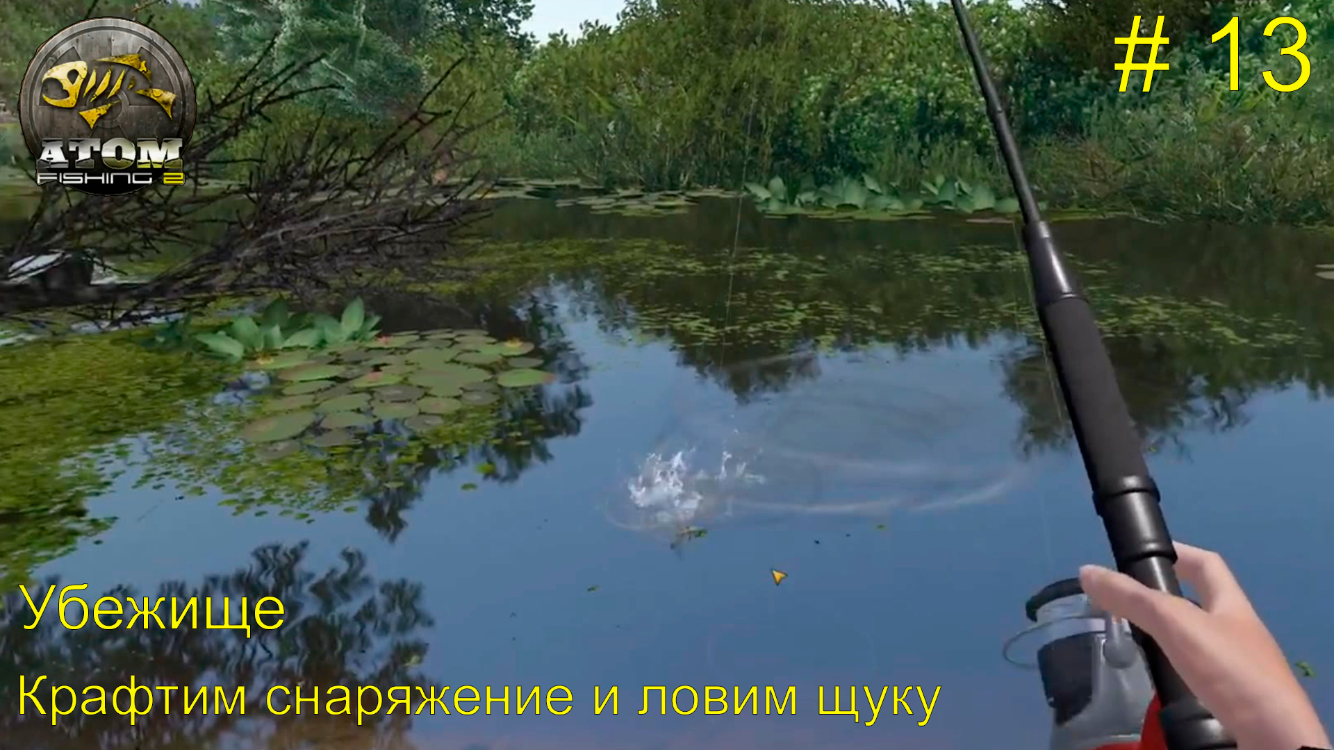 Убежище. Крафтим снаряжение, ловим щуку. # 13. Atom  Fishing 2