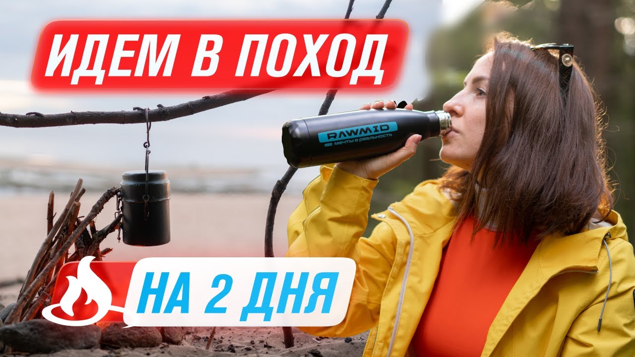 Что взять в поход? Идём в поход на 2 дня с ночёвкой в Ленинградскую область смотреть онлайн