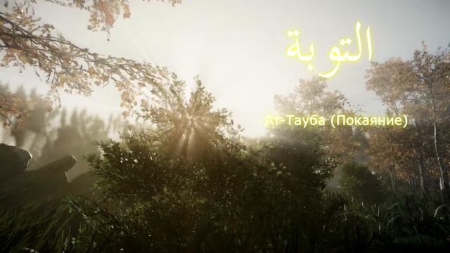 КОРАН Ат Тауба "Покаяние" (сура 9) смотреть онлайн