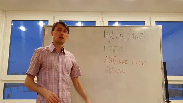 LIP Как выучить английское слово LIP(губа) методом фонетических ассоциаций.Английский для начинающи смотреть онлайн