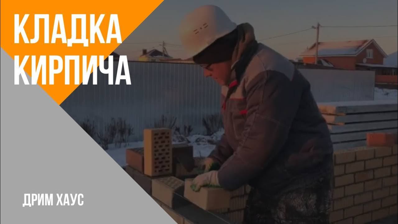 Кладка кирпича. смотреть онлайн