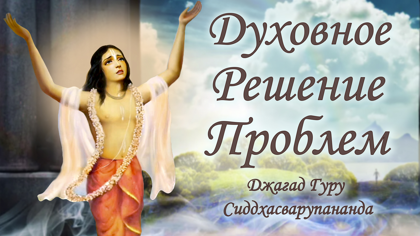 Духовное решение материальных проблем - маха мантра Харе Кришна | Джагад Гуру Сиддхасварупананда смотреть онлайн
