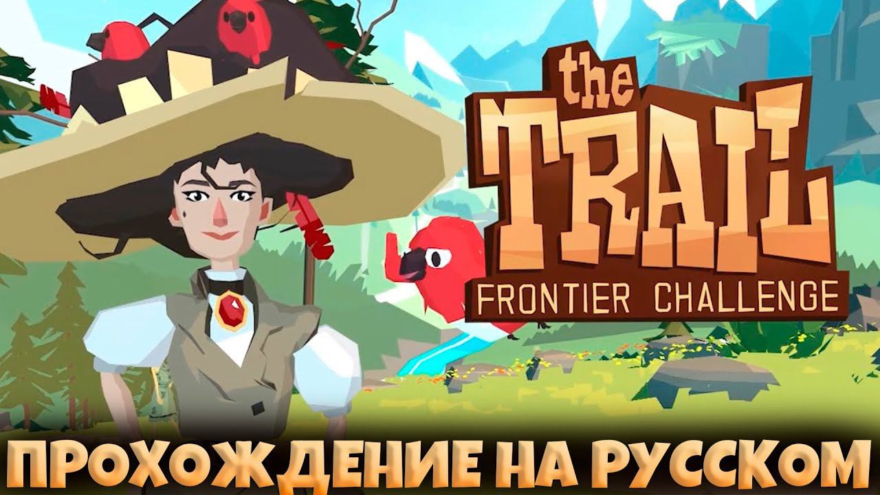 The Trail: Frontier Challenge - ПРОХОЖДЕНИЕ С НУЛЯ смотреть онлайн