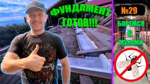 Nº29 ЗАЛИЛИ
ФУНДАМЕНТ ПОД НОВЫЙ САРАЙ!!!/ БОРЬБА С МУХАМИ!!!