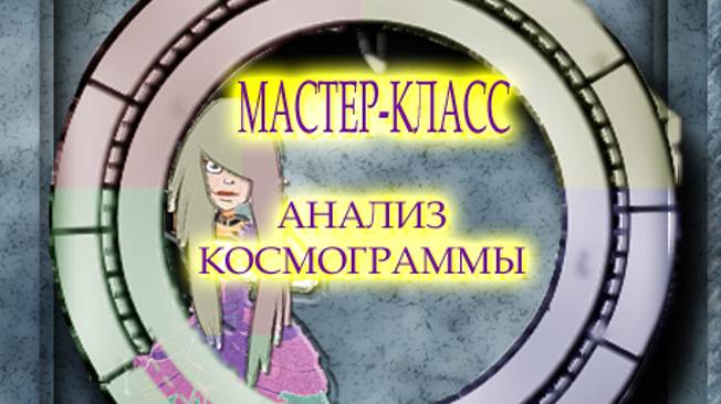 МАСТЕР-КЛАСС. АНАЛИЗ КОСМОГРАММЫ смотреть онлайн