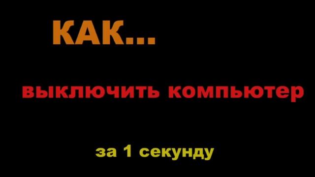 Как... выключить компьютер за 1 секунду смотреть онлайн