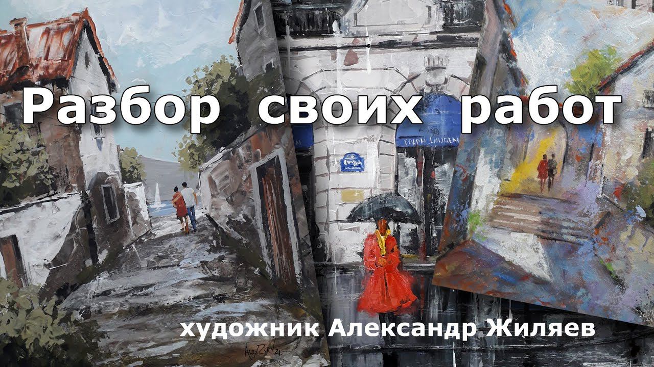 Разбор своих работ. Работа резиновым шпателем. Поиск лучшего варианта смотреть онлайн