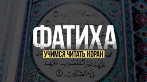 Сура Фатиха 10 раз. Учимся читать Коран. Обучение
