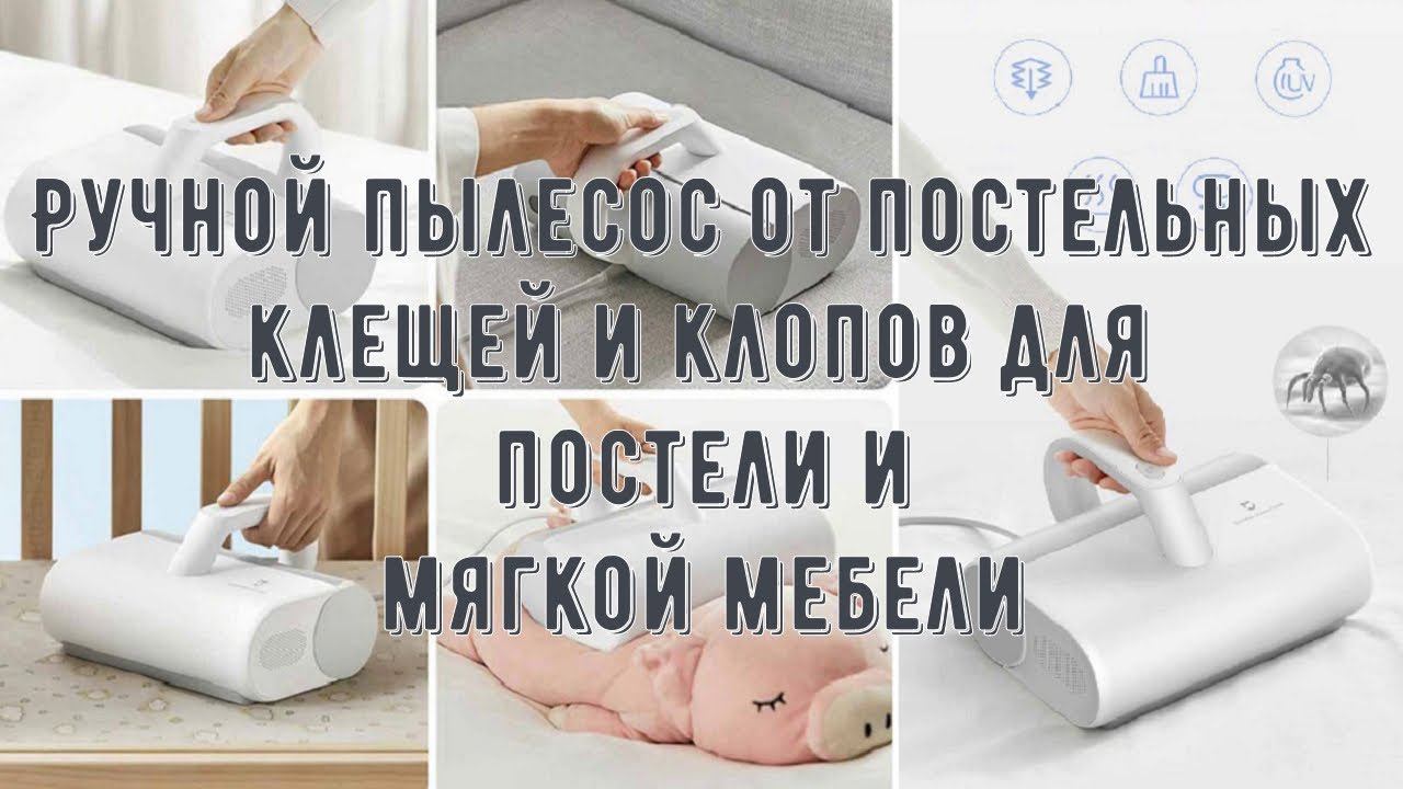 Ручной пылесос от постельных клещей и клопов для мягкой мебели Xiaomi Mijia с УФ стерилизацией цикло смотреть онлайн