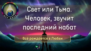 Вебинар: Свет или Тьма. Человек, звучит последний набат. 13-11-2021