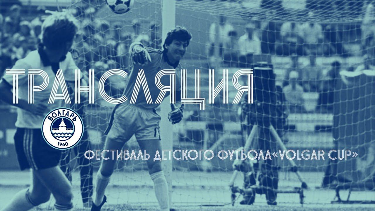 «Волгарь» – «Академия Краснодарского края» Краснодар. Фестиваль детского футбола Volgar Cup 2021 смотреть онлайн