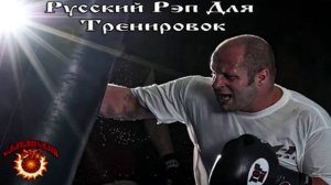 Русский рэп для тренировок