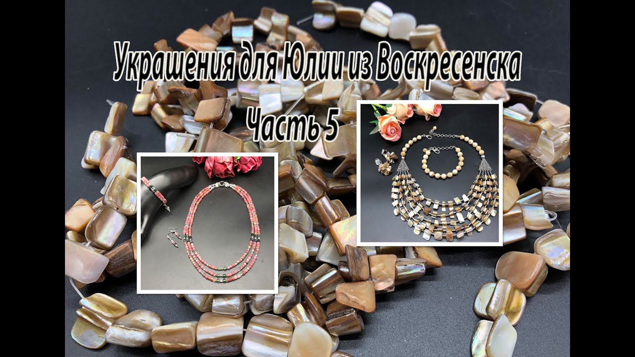 Два комплекта: с ПЕРЛАМУТРОМ и с САПФИРАМИ. Украшения для Юлии из Воскресенска. Часть 5. смотреть онлайн