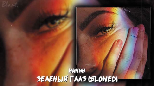 Минин - Зелёный глаз (slowed) смотреть онлайн