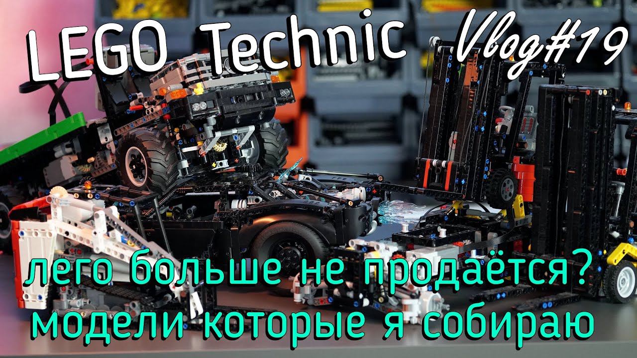 LEGO Technic влог №19 - лего больше не будет? и мои модели смотреть онлайн