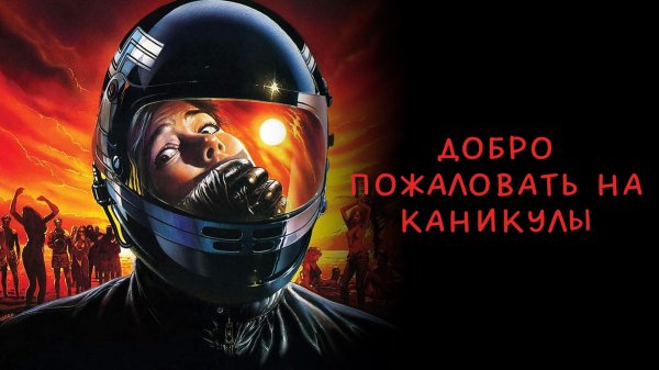 Добро пожаловать на каникулы | Nightmare Beach (1989)