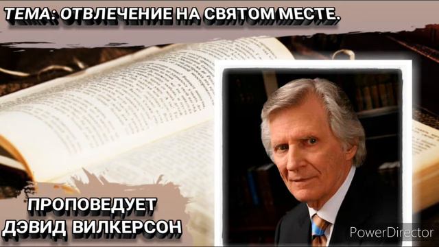 Отвлечение на святом месте. Дэвид Вилкерсон. Христианские проповеди. смотреть онлайн