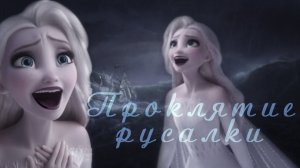 Эльза || Холодное сердце ||Проклятие русалки