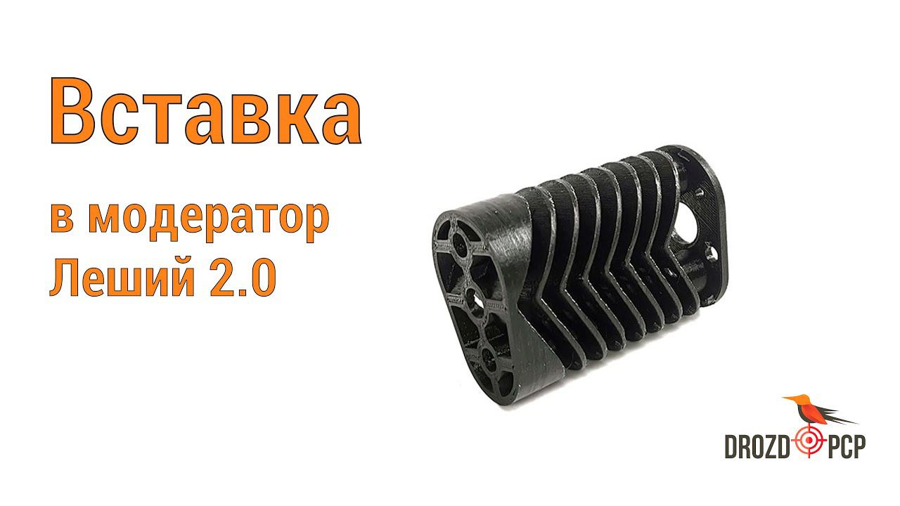 Инструкция по установке вставки в модератор Леший 2.0 смотреть онлайн