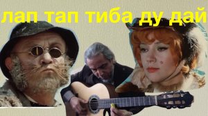 лап тап тиба ду дай -Песня Кота Базилио-guitar cover