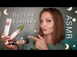 АСМР, пустые баночки, ТИХИЙ ГОЛОС, отзывы о косметике / ASMR