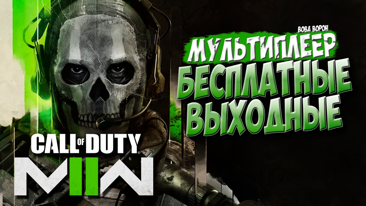 БЕСПЛАТНЫЕ ВЫХОДНЫЕ ? В CALL OF DUTY MODERN WARFARE II 2022 смотреть онлайн
