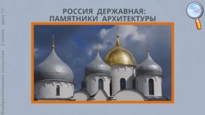 ИЗО 3 класс (Урок№11 - Россия державная: памятники архитектуры.)
