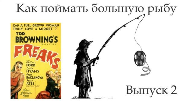 Как поймать большую рыбу. Выпуск 2. «Уродцы» Тода Браунинга смотреть онлайн