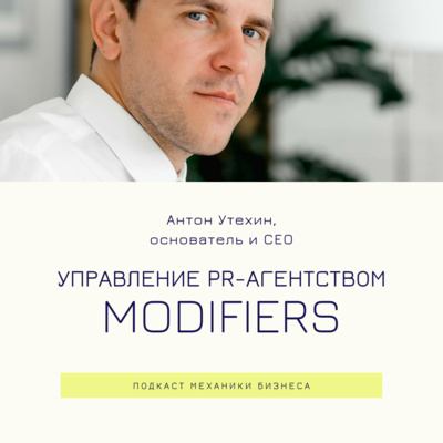 64 | Управление PR-агентством - Modifiers смотреть онлайн