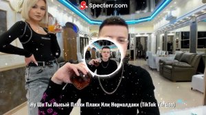 Ну Шо Ты Лысый Плаки Плаки Или Нормалдаки (TikTok Version)